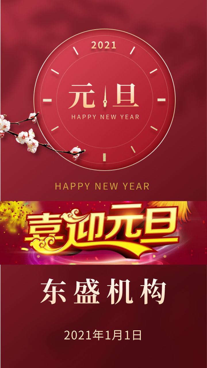 2021新年快乐