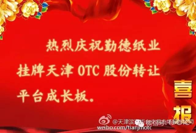 天津OTC挂牌企业：天津勤德纸业股份有限公司